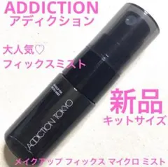 ◆新品◆ アディクション メイクアップ フィックス マイクロ ミストのサムネイル