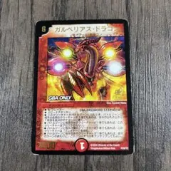 ガルベリアス・ドラゴン プロモ P24/Y2 デュエマ