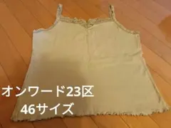 オンワード23区　ベージュ レース装飾 キャミソールのサムネイル