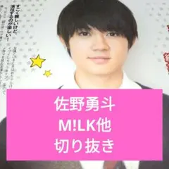 佐野勇斗 切り抜き 2017年～ M!LK含む6冊分まとめて