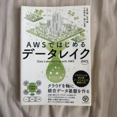 AWSではじめるデータレイク クラウドによる統合型データリポジトリ構築入門
