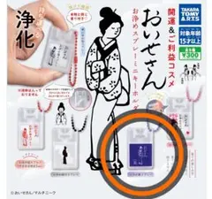 おいせさん ガチャ お浄めスプレー ミニキーホルダー