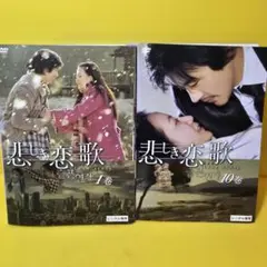 悲しき恋歌 DVD-BOX Ⅰ&2セット各〈6枚組〉 - メルカリ