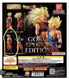 新品未開封 ドラゴンボール GOKU EDITION孫悟空身勝手の極意ガシャポン