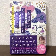 「全自動」であらゆる願いが叶う方法