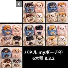 オーダーページ パネル myポーチ④ 6犬種 8.3.2