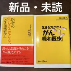 【新品】①医者の言いなりにならない「がん患者学」②生きる力がわく「がん緩和治療」