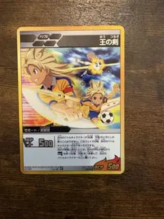 イナズマイレブンGOカード 王の剣