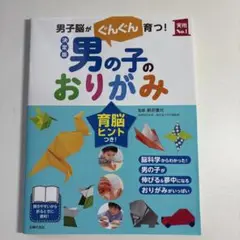 男の子のおりがみ : 男子脳がぐんぐん育つ!