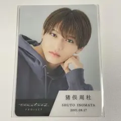 timelesz project タイプロ トレカ 未開封 猪俣周杜