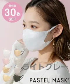 PASTEL【パステルマスク】不織布　立体　ふつう『ライトグレー』30枚セット②