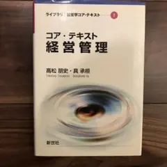 コア・テキスト 経営管理