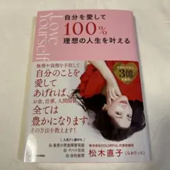 Love Yourself 自分を愛して 100% 理想の人生を叶える