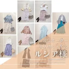 ややみ様 レディース服 まとめ売り コーデ売り 大人カジュアル 春夏 着
