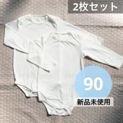 【新品】90サイズ ⭐︎ 長袖 ボディスーツ 2枚セット 白無地