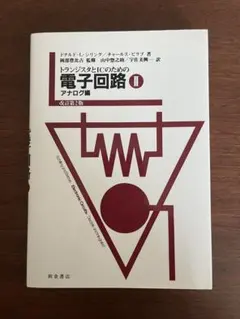 2026年最新】トランジスタとICのための電子回路（2）改訂第2版の人気