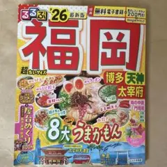るるぶ福岡 博多 天神 太宰府'26超ちいサイズ
