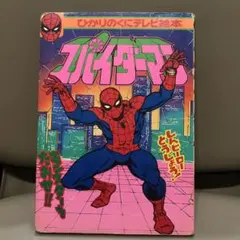 昭和レトロ弁当箱 スパイダーマン - メルカリ