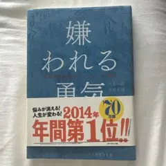 嫌われる勇気