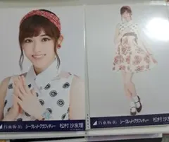 乃木坂46 生写真 松村沙友理 シークレットグラフィティー セミコンプ