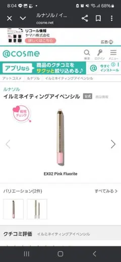 イルミネイティングアイペンシルEX02 Pink Fluoriteのサムネイル