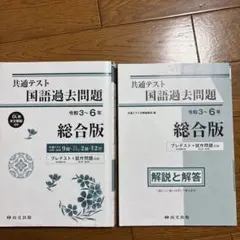 共通テスト国語過去問題令和3〜6年総合版、解説と解答