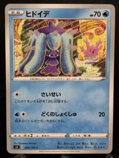 【楽々堂】ポケカ 1枚20円 ヒドイデ 在庫3