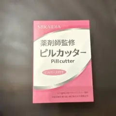 MIRAIDIA ピルカッター ピンクのサムネイル
