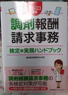 22〜23年版　調剤報酬請求事務検定&実務ハンドブック