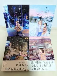 ひとりぼっちで恋をしてみた 1～4巻 全巻セット 田川とまた