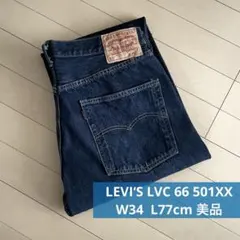 美品 LEVI’S LVC 66 501 XX W34 デニム パンツ トルコ製