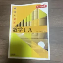 チャート式解法と演習数学1+A 増補改訂版