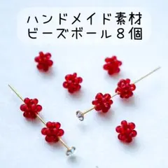 《素材/ビーズボール》フロストレッド5mm【８個】ハンドメイド　ビーズ