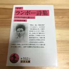 対訳 ランボー詩集 フランス詩人選 1