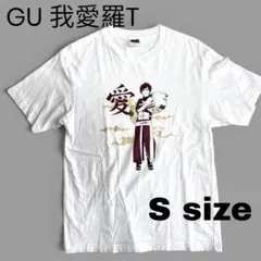 GU NARUTO（ナルト）疾風伝 我愛羅 愛 Tシャツ Sサイズ 白 ホワイト