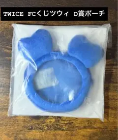 TWICE　FCくじ　D賞ポーチ　ツウィ