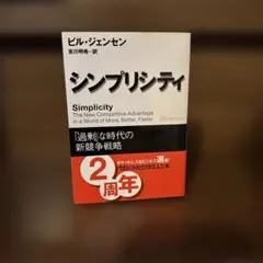 シンプリシティ : 「過剰」な時代の新競争戦略