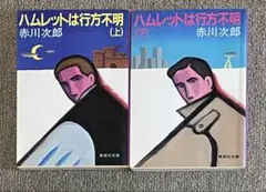 赤川次郎　ハムレットは行方不明 上下巻セット