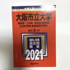 2026年最新】大学 赤本 大阪市立大学の人気アイテム - メルカリ