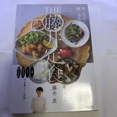 THE 藤井定食 藤井恵 料理本 レシピ本