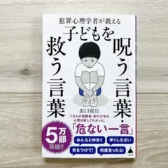 犯罪心理学者が教える子どもを呪う言葉・救う言葉 出口保行