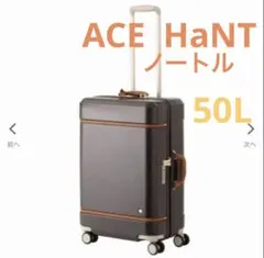 ACE HaNT ノートル　キャリーケース　50L スーツケース　ダマスブラウンのサムネイル