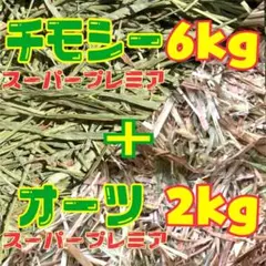 チモシー　スーパープレミアム　6kg ＋ オーツ スーパープレミアム　2kgのサムネイル