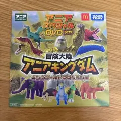 冒険大陸 アニアキングダム DVD 2025