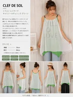 CLEF DE SOL シフォン レイヤード キャミソール チュニック グリーンのサムネイル