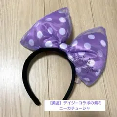 【美品】ミニーマウス　水玉模様　デカリボン　カチューシャ　紫　デイジー