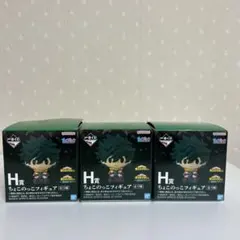 ヒロアカ一番くじ H賞 ちょこのっこフィギュア 3個セット