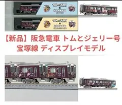 【新品】阪急電車 カービィ号 京都線 ディスプレイモデル 阪急 Nゲージ 新品】阪急電車 カービィ号 京都線 ディスプレイモデル 阪急 Nゲージ