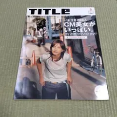 TITLE 新垣結衣 2007年3月号 CM美女特集 DVD付き - メルカリ
