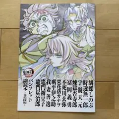 鬼滅の刃 副読本 鬼殺隊編　パンフレット　映画特典